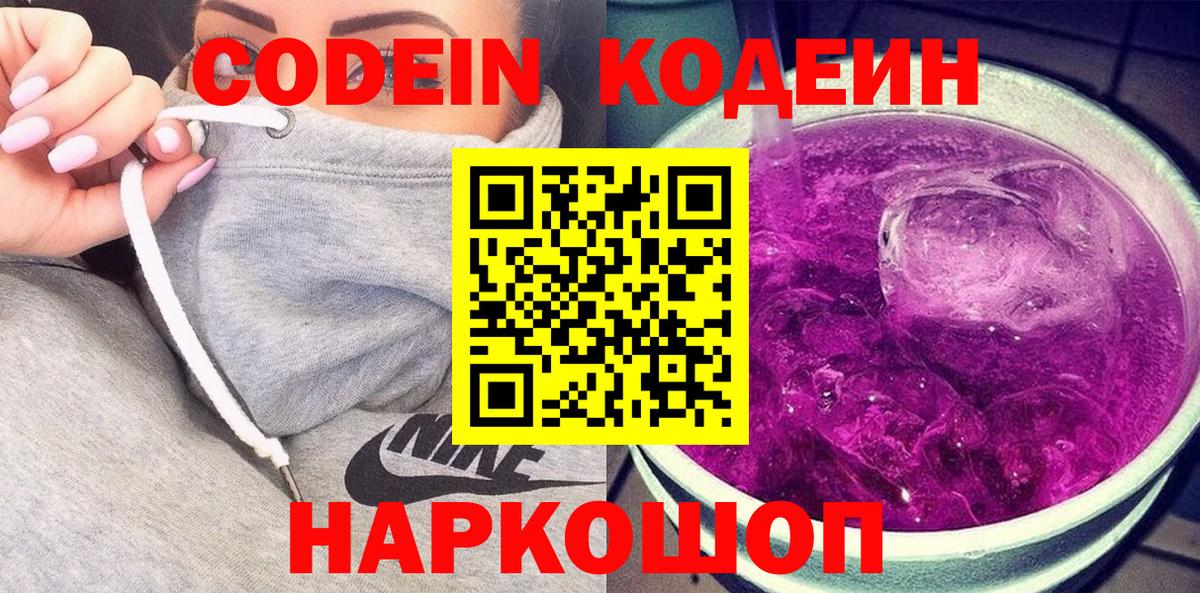 Кодеиновый сироп Lean Purple Drank Вичуга